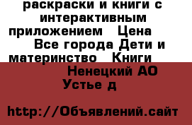 3D-раскраски и книги с интерактивным приложением › Цена ­ 150 - Все города Дети и материнство » Книги, CD, DVD   . Ненецкий АО,Устье д.